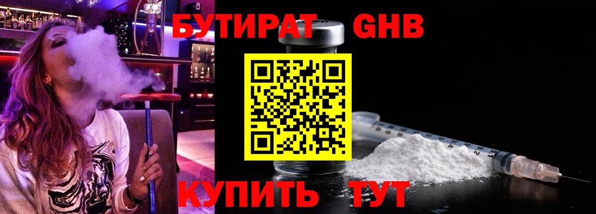 Петропавловск-Камчатский  Бутират жидкий экстази  Бутират  Вход с VPN 